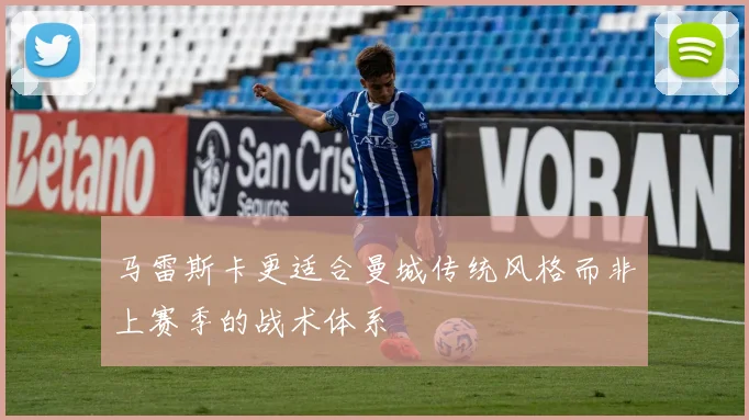 马雷斯卡更适合曼城传统风格而非上赛季的战术体系